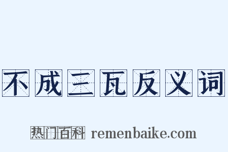 不成三瓦反义词是什么意思的图片